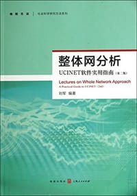 整体网分析：UCINET软件实用指南（第二版）