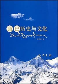 康巴历史与文化