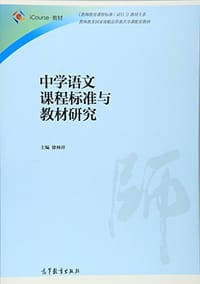 中学语文课程标准与教材研究