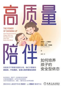 高质量陪伴：如何培养孩子的安全型依恋