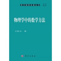 物理学中的数学方法