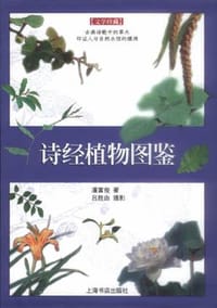 诗经植物图鉴