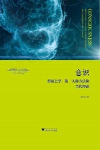 意识：形而上学、第一人称方法和当代理论