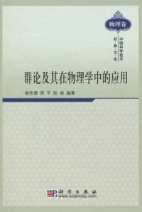 群论及其在物理学中的应用