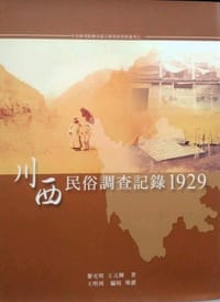 川西民俗調查記錄1929