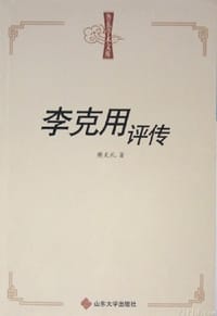 李克用评传