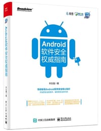 Android软件安全权威指南