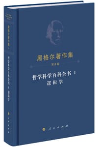 哲学科学百科全书 I 逻辑学（小逻辑）