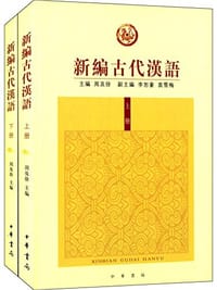 新编古代汉语