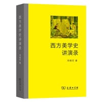 西方美学史讲演录