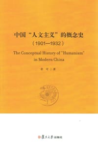 中国“人文主义”的概念史（1901-1932）