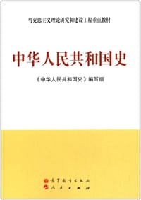 中华人民共和国史