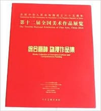 第十二届全国美术作品展览:综合画种、动漫作品集