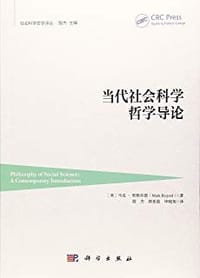 当代社会科学哲学导论