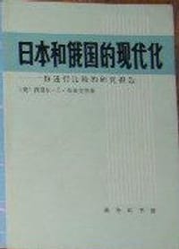 日本和俄国的现代化：一份进行比较的研究报告