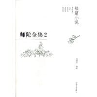 师陀全集（第1卷上下）