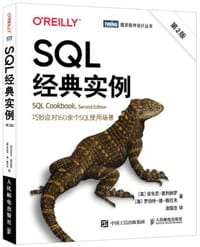 SQL经典实例（第2版）