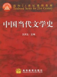 中国当代文学史