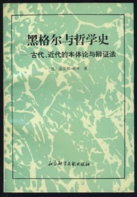 黑格尔与哲学史