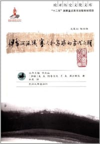 伊犁河流域塞人和乌孙的古代文明