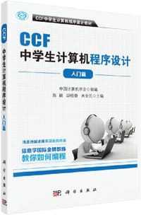 CCF中学生计算机程序设计 入门篇