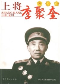 上将李聚奎