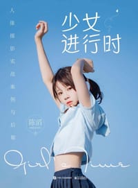 少女进行时：人像摄影实战案例与后期