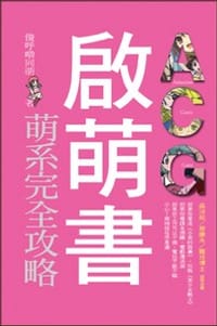 ACG啟萌書