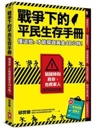 戰爭下的平民生存手冊