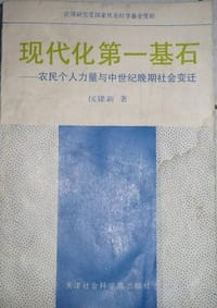 现代化第一基石：农民个人力量与中世纪晚期社会变迁