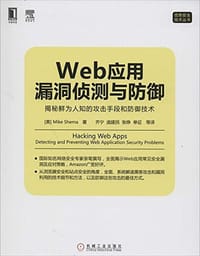 Web应用漏洞侦测与防御