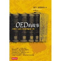 OED的故事