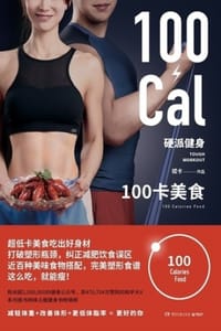 硬派健身：100卡美食