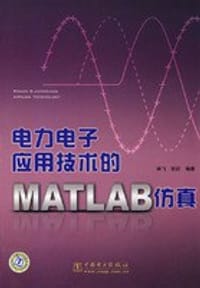 电力电子应用技术的MATLAB仿真