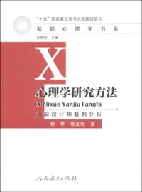 心理学研究方法