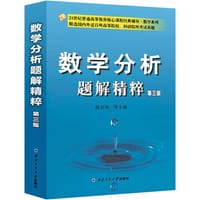 数学分析题解精粹