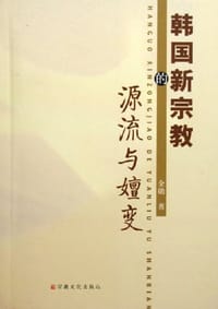 韩国新宗教的源流与嬗变