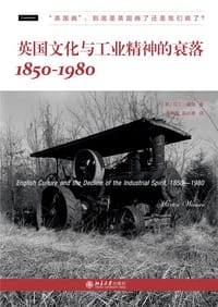 英国文化与工业精神的衰落：1850—1980