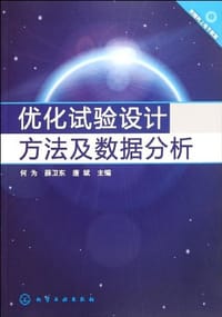 优化试验设计方法及数据分析