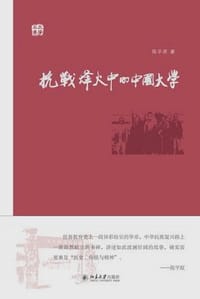 抗战烽火中的中国大学