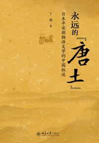 永远的“唐土”