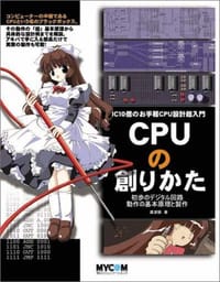 CPUの創りかた