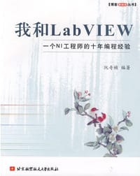 我和LabVIEW