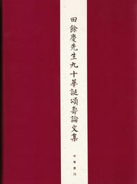 田餘慶先生九十華誕頌壽論文集