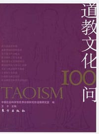 道教文化100问