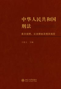 中华人民共和国刑法条文说明、立法理由及相关规定