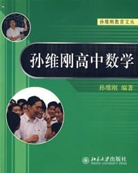 孙维刚高中数学