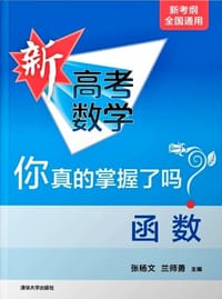 新高考数学你真的掌握了吗？