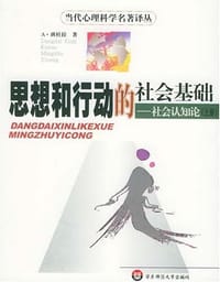 思想和行动的社会基础：社会认知论（上、下册）