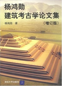 杨鸿勋建筑考古学论文集